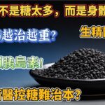 糖尿病不是糖太多，而是身體缺水？中醫「生精固腎法」降血糖超神奇糖尿病越治越重？中醫全新視角：問題不在胰腺，而在三焦氣化失常#健康生活 #健康養生 #健康飲食