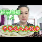 #十年二型糖尿病人早餐吃八个韭菜肉的饺子，看餐后血糖怎么样？,健康养生,疾病治疗