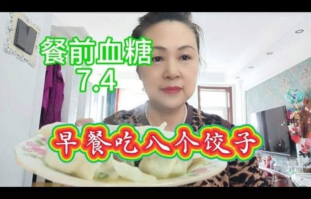 #十年二型糖尿病人早餐吃八个韭菜肉的饺子，看餐后血糖怎么样？,健康养生,疾病治疗