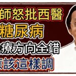 倪海廈：糖尿病=一輩子打胰島素？從消渴病病機重新認識血糖高的真正原因，張仲景已經告訴我們治療方法了！