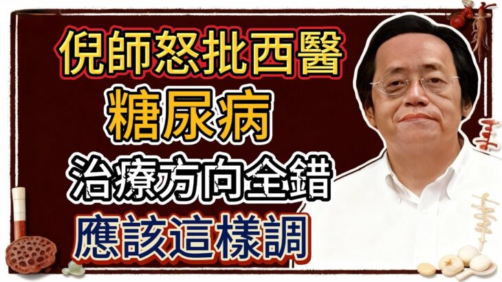 倪海廈：糖尿病=一輩子打胰島素？從消渴病病機重新認識血糖高的真正原因，張仲景已經告訴我們治療方法了！