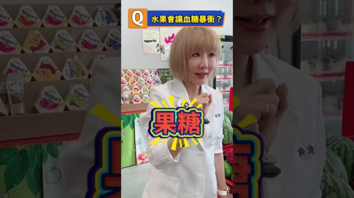 #血糖 #糖尿病 #高血壓  你誤會大了!!不是水果讓血糖暴衝