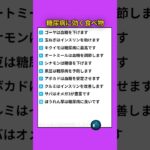 糖尿病予防に効く最強の食べ物５選 | 血糖値を守れ