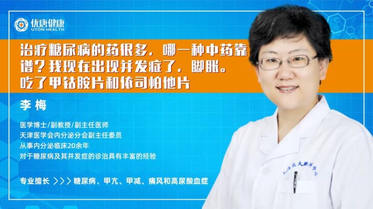 治疗糖尿病的药很多，哪一种中药靠谱？医学博士李梅教授为您详解