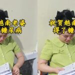 祝贺越南婆娘得了糖尿病#越南 #越南生活 #记录真实生活 #中越夫妻 #海外生活