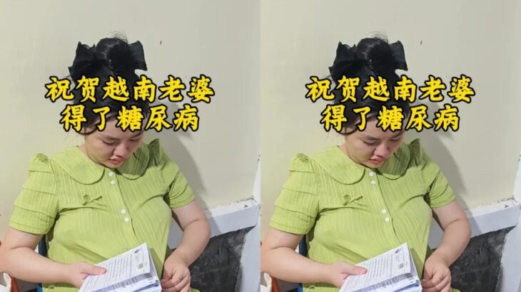 祝贺越南婆娘得了糖尿病#越南 #越南生活 #记录真实生活 #中越夫妻 #海外生活