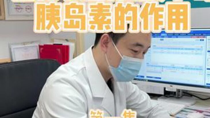 出一期糖尿病 糖尿病最简单的治疗方式就是胰岛素，最复杂的方式也是胰岛素，只是长短联合使用，一般三天都可以控制得很好，控制不好的考虑胰岛素抵抗（库欣，胰腺炎，脂肪肝，牙周炎等）#普及知识 #诊室日…