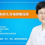 李梅教授视频答疑：糖尿病人为什么容易迎风流泪