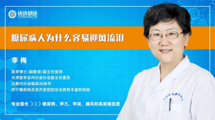 李梅教授视频答疑：糖尿病人为什么容易迎风流泪