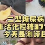 又炸了🤣🤣#二型糖尿病