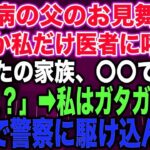 【スカッとする話】糖尿病の父のお見舞い中なぜか私だけ医者に呼ばれ「あなたの家族、〇〇です…」私「え？」➡︎私はガタガタ震え急いで警察に駆け込んだ…【修羅場】