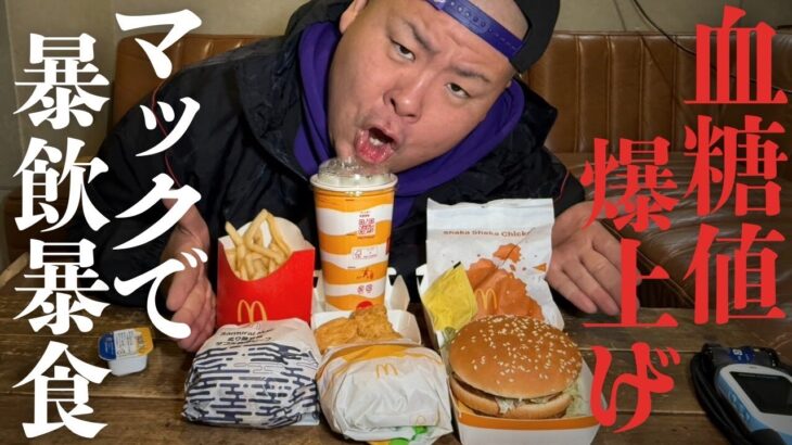【検証】糖尿病のデブがハンバーガー食べると血糖値どれぐらい上がるの？