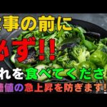 食事の前に必ずこれを食べてください！血糖値の急上昇を防ぎます | 糖尿病対策に役立つ食材紹介