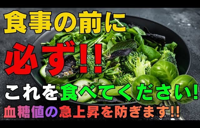 食事の前に必ずこれを食べてください！血糖値の急上昇を防ぎます | 糖尿病対策に役立つ食材紹介