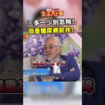 三多一少別忽略！恐是糖尿病前兆！