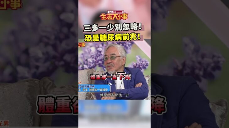 三多一少別忽略！恐是糖尿病前兆！