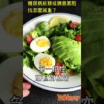 糖尿病前期或胰島素阻抗怎麼減重？