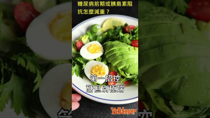 糖尿病前期或胰島素阻抗怎麼減重？