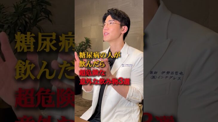 【失明の危険！】糖尿病・絶対に飲んではいけない飲み物