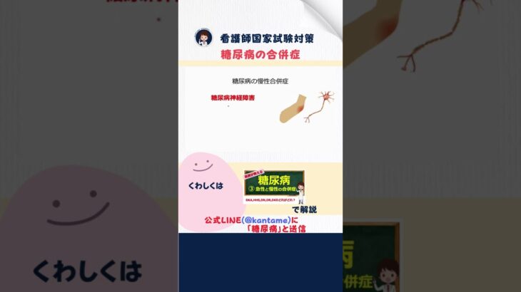 【看護師国家試験対策】糖尿病の合併症についての過去問解説  #看護師国家試験  #試験対策 #看護学生 #看護師  #糖尿病 #合併症 #病気