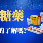 血糖失控？糖尿病用药 | 降糖药原理深度解析