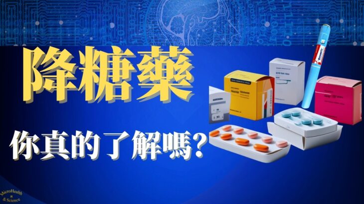 血糖失控？糖尿病用药 | 降糖药原理深度解析