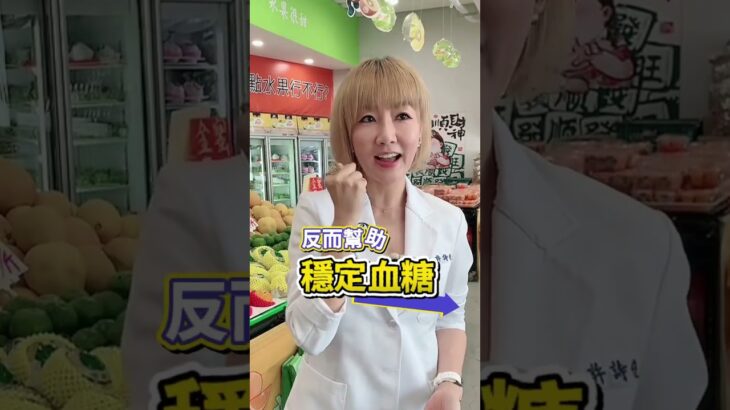 #水果 #降血糖 #糖尿病  教你吃哪一些水果能降血糖