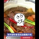 不吃甜、水果也沒碰卻得糖尿病？醫揪「甜味殺手」恐致癌 #時事 #新聞 #健康 #飲食 #糖尿病