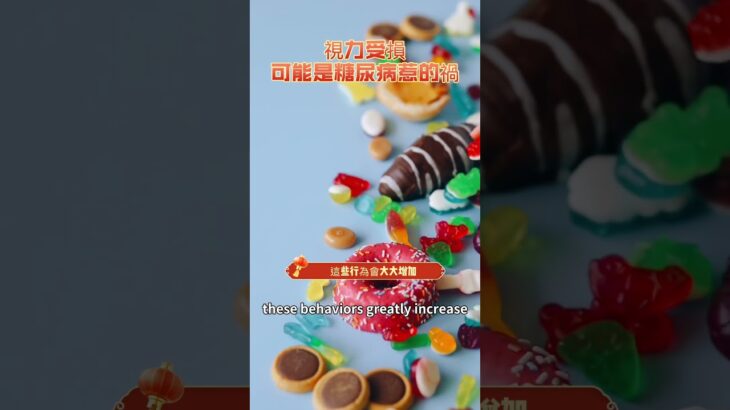 視力受損可能是糖尿病惹的禍