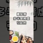 糖尿病多半是肾虚引起的。#脾虚 #肾虚 #中医 #中医营养学 #养生 #健康 #倪海厦