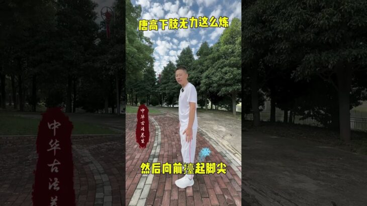 #养生 #二型糖尿病 #逆转二型糖尿病 炼完把你的感受打在评论区