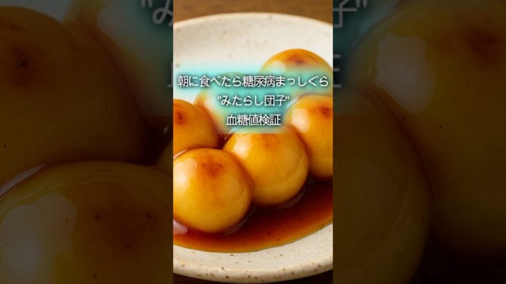 食べたら糖尿病まっしぐら和菓子みたらし団子を朝食べて血糖値検証