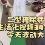 有时候保持好心态真挺难😆#二型糖尿病#欧态动态血糖仪