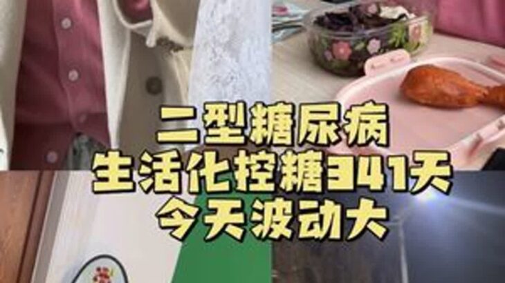 有时候保持好心态真挺难😆#二型糖尿病#欧态动态血糖仪