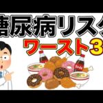 【聞き流し推奨】高齢者の９割が知らない⁉糖尿病のリスクが急上昇する食べ物ワースト３０