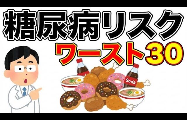 【聞き流し推奨】高齢者の９割が知らない⁉糖尿病のリスクが急上昇する食べ物ワースト３０