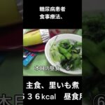 糖尿病患者の食事療法、主食、里芋煮