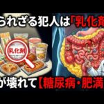【専門医が警告】そのコンビニ食が糖尿病の原因！？「乳化剤」という名の知られざる猛毒と、腸が破壊される恐怖のメカニズム。