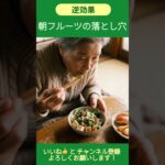 糖尿病予備軍が朝にやりがちな逆効果フルーツ習慣