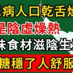 倪海廈：糖尿病人口乾舌燥？是體內陰虛燥熱！這味食材滋陰生津，血糖穩了人舒服！#倪海廈#倪師#養生#中醫調理#中醫食療#倪師智慧學堂