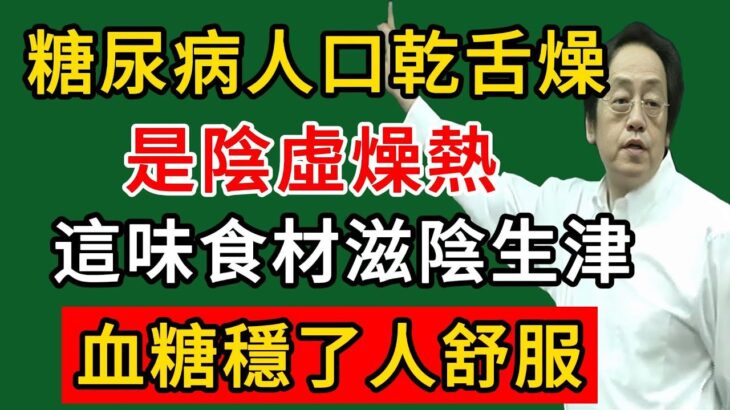 倪海廈：糖尿病人口乾舌燥？是體內陰虛燥熱！這味食材滋陰生津，血糖穩了人舒服！#倪海廈#倪師#養生#中醫調理#中醫食療#倪師智慧學堂