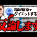 【批判続出】糖尿病治療薬でダイエットするのは悪なのか？医師が世間の意見にもの申す！