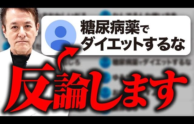 【批判続出】糖尿病治療薬でダイエットするのは悪なのか？医師が世間の意見にもの申す！