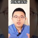 妊娠糖尿病 🤔