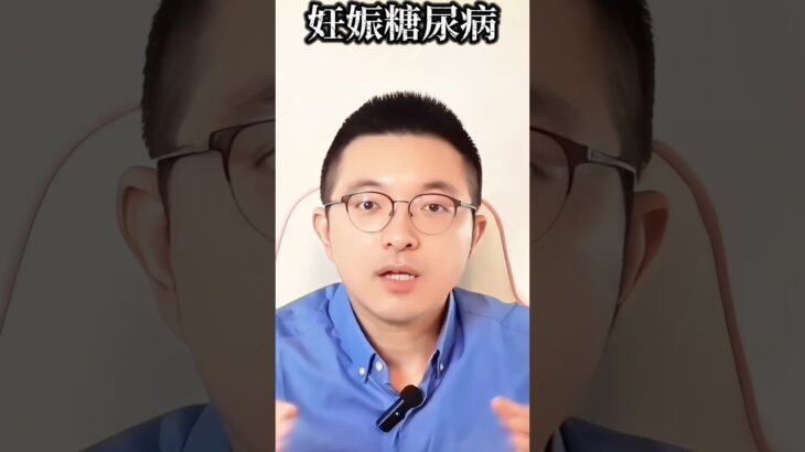 妊娠糖尿病 🤔