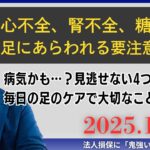 経営者のためのニュース解説　～心不全、腎不全、糖尿病…足にあらわれる４つの要注意サイン～