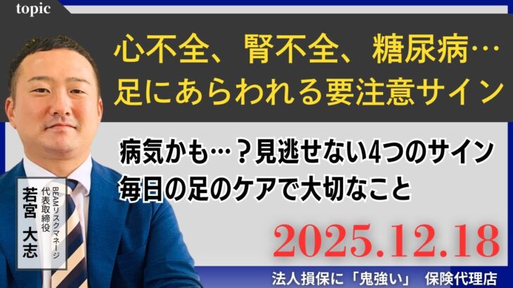 経営者のためのニュース解説　～心不全、腎不全、糖尿病…足にあらわれる４つの要注意サイン～