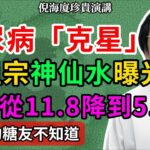 倪海廈：糖尿病”根治”是骗局？老中医：用对方法，身体自己能调回来，務必先试试这个被遗忘的”天然胰岛素”#中醫養生 #倪海廈 #養生誤區 #養生之道 #倪師 #健康知識 #高血糖 #降血糖 #糖尿病