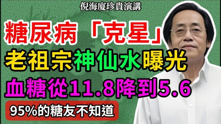 倪海廈：糖尿病”根治”是骗局？老中医：用对方法，身体自己能调回来，務必先试试这个被遗忘的”天然胰岛素”#中醫養生 #倪海廈 #養生誤區 #養生之道 #倪師 #健康知識 #高血糖 #降血糖 #糖尿病