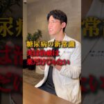 【糖尿病の新常識！】薬だけが治療ではありません！